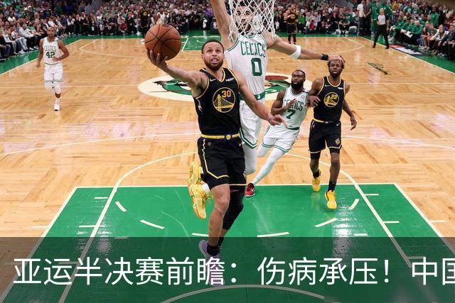 亚运半决赛前瞻：伤病承压！中国男篮艰难迎战东道主日本