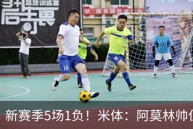新赛季5场1负！米体：阿莫林帅位依然稳固，卡迪纳莱坚定支持他