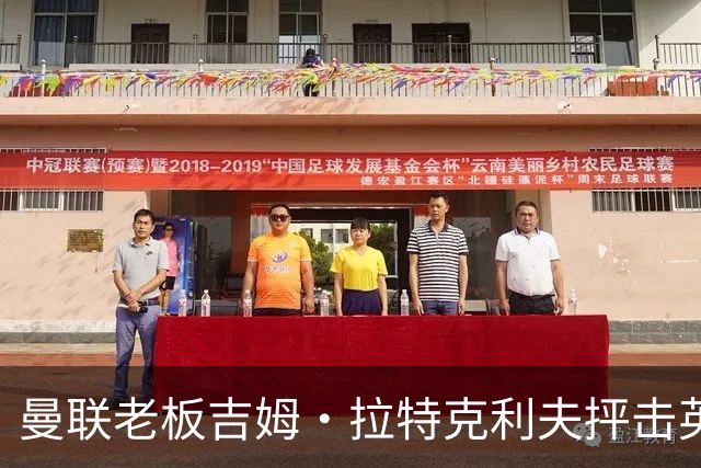 曼联老板吉姆·拉特克利夫抨击英国后，被指“活在另一个星球”
