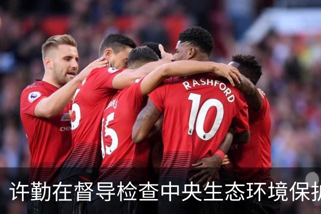 许勤在督导检查中央生态环境保护督察整改工作并巡河时强调 忠诚践行习近平生态文明思想 奋力谱写美丽中国建设龙江新篇章