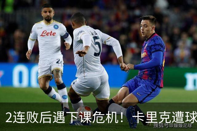 2连败后遇下课危机！卡里克遭球迷怒骂，曝意大利名帅或接手曼联